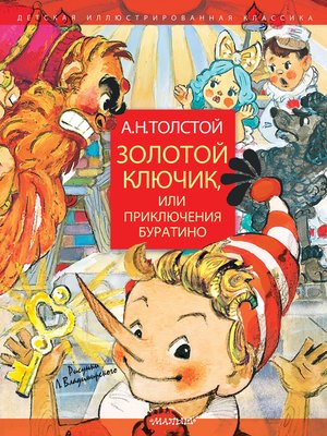 cover image of Золотой ключик, или Приключения Буратино